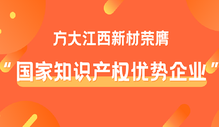 方大江西新材榮膺“國(guó)家知識(shí)產(chǎn)權(quán)優(yōu)勢(shì)企業(yè)”稱(chēng)號(hào)
