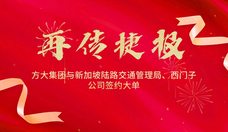 國際市場拓展再傳捷報(bào)，方大集團(tuán)與新加坡陸路交通管理局、西門子公司簽約大單